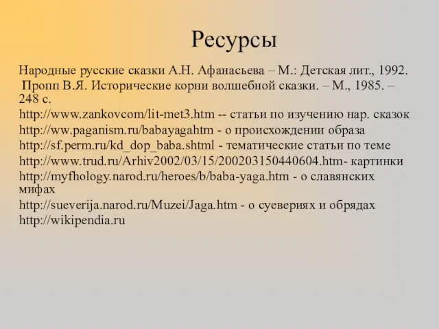 Ресурсы Народные русские сказки А.Н. Афанасьева – М.: Детская лит., 1992. Пропп