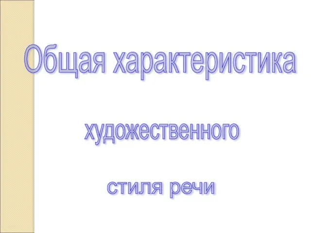 Общая характеристика художественного стиля речи