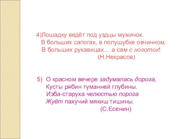 4)Лошадку ведёт под уздцы мужичок. В больших сапогах, в полушубке овчинном, В