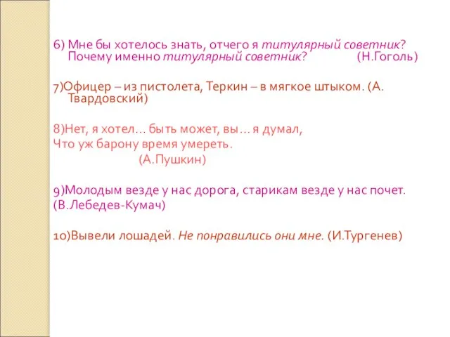 6) Мне бы хотелось знать, отчего я титулярный советник? Почему именно титулярный