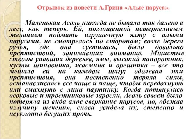 Отрывок из повести А.Грина «Алые паруса». Маленькая Асоль никогда не бывала так