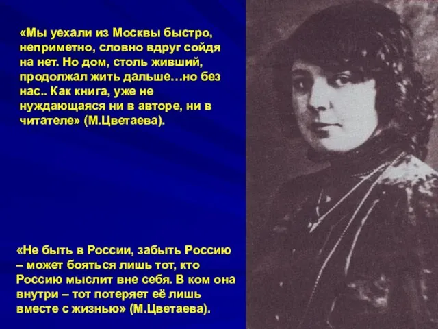 «Мы уехали из Москвы быстро, неприметно, словно вдруг сойдя на нет. Но