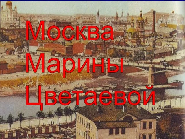 Москва Марины Цветаевой