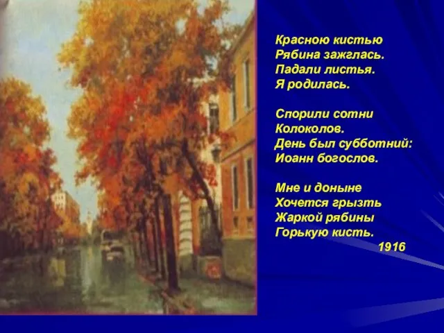 Красною кистью Рябина зажглась. Падали листья. Я родилась. Спорили сотни Колоколов. День