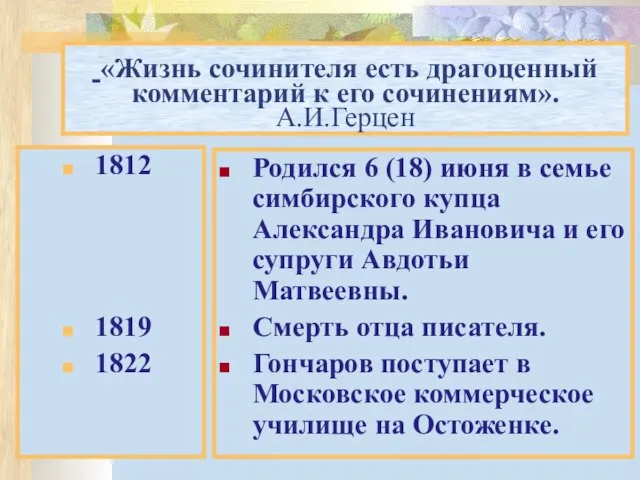 «Жизнь сочинителя есть драгоценный комментарий к его сочинениям». А.И.Герцен 1812 1819 1822