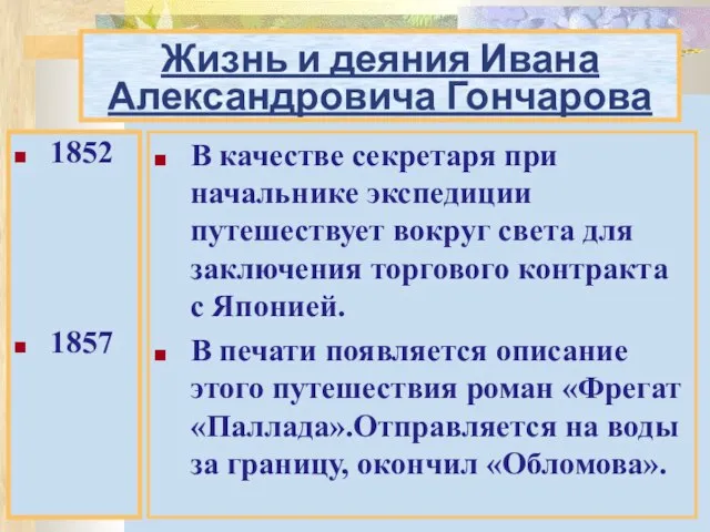 Жизнь и деяния Ивана Александровича Гончарова 1852 1857 В качестве секретаря при