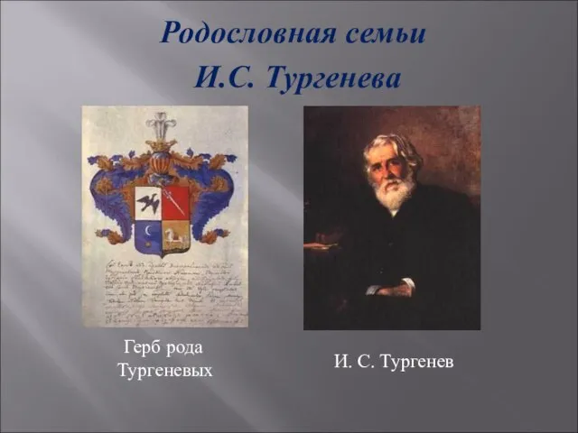 Родословная семьи И.С. Тургенева Герб рода Тургеневых И. С. Тургенев