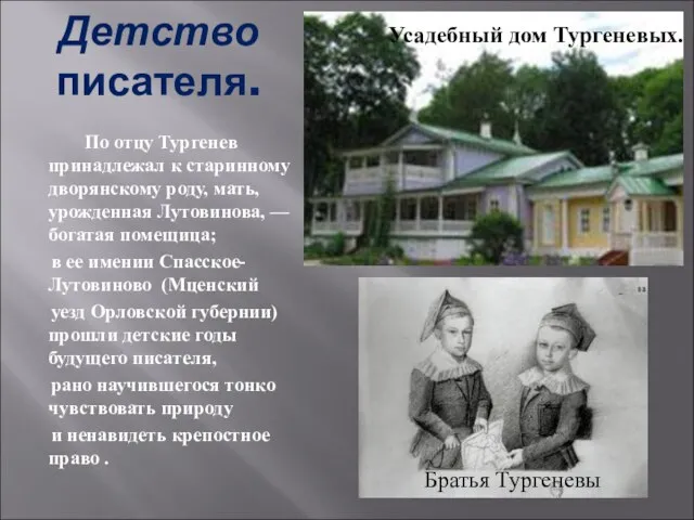 Детство писателя. По отцу Тургенев принадлежал к старинному дворянскому роду, мать, урожденная