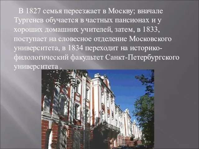 В 1827 семья переезжает в Москву; вначале Тургенев обучается в частных пансионах