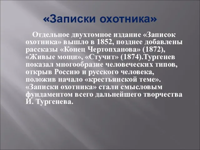 «Записки охотника» Отдельное двухтомное издание «Записок охотника» вышло в 1852, позднее добавлены