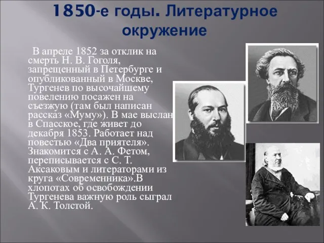 1850-е годы. Литературное окружение В апреле 1852 за отклик на смерть Н.