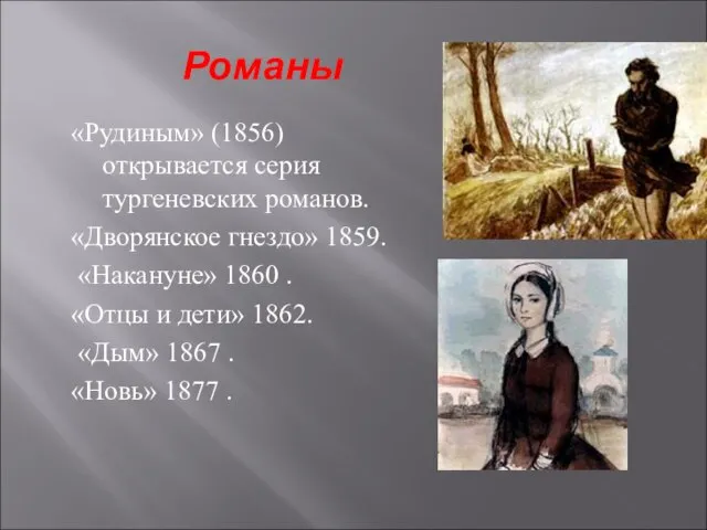 Романы «Рудиным» (1856) открывается серия тургеневских романов. «Дворянское гнездо» 1859. «Накануне» 1860