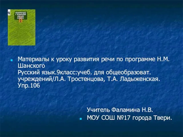 Материалы к уроку развития речи по программе Н.М.Шанского Русский язык.9класс:учеб. для общеобразоват.