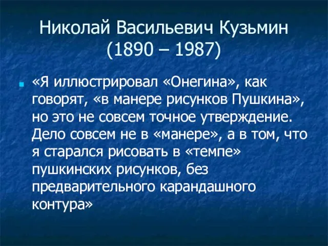 Николай Васильевич Кузьмин (1890 – 1987) «Я иллюстрировал «Онегина», как говорят, «в