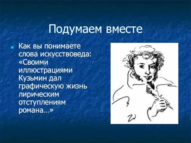 Подумаем вместе Как вы понимаете слова искусствоведа: «Своими иллюстрациями Кузьмин дал графическую жизнь лирическим отступлениям романа…»