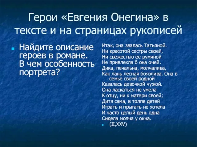 Герои «Евгения Онегина» в тексте и на страницах рукописей Найдите описание героев