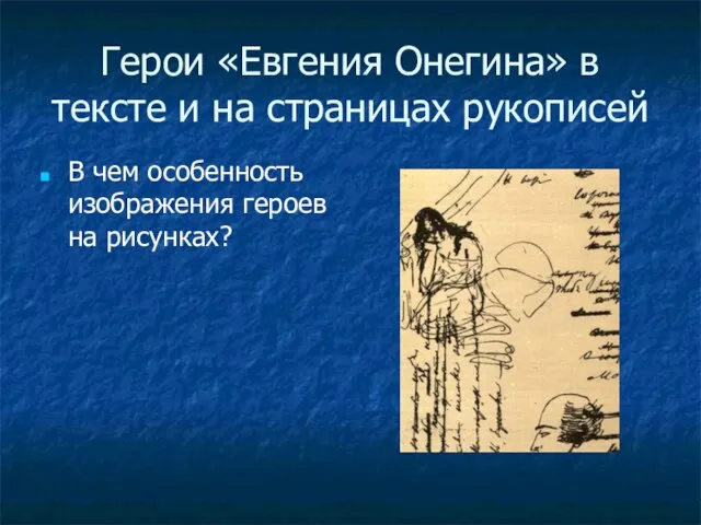 Герои «Евгения Онегина» в тексте и на страницах рукописей В чем особенность изображения героев на рисунках?