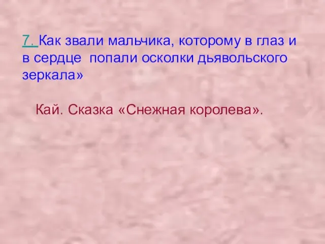 7. Как звали мальчика, которому в глаз и в сердце попали осколки