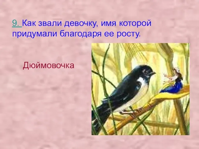 9. Как звали девочку, имя которой придумали благодаря ее росту. Дюймовочка