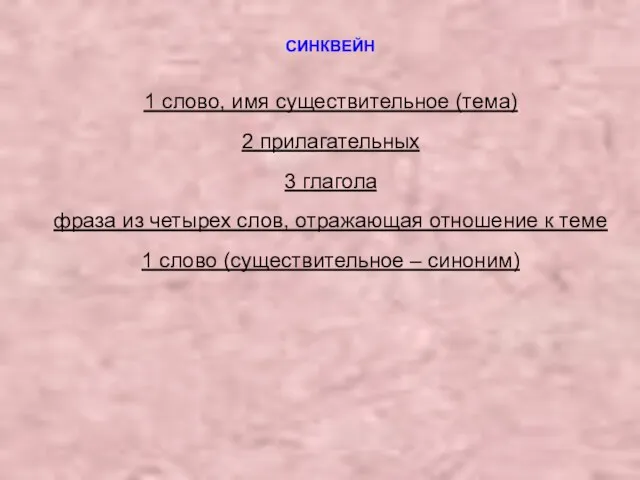 1 слово, имя существительное (тема) 2 прилагательных 3 глагола фраза из четырех