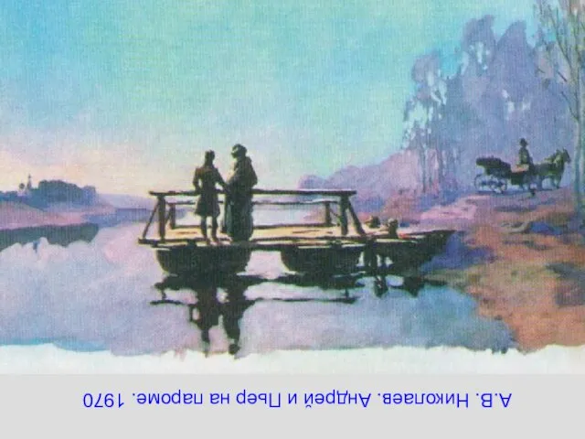 А.В. Николаев. Андрей и Пьер на пароме. 1970