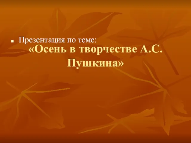 «Осень в творчестве А.С.Пушкина» Презентация по теме: