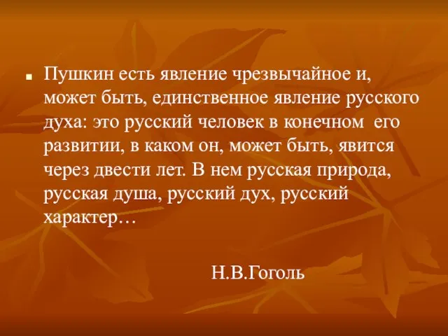 Пушкин есть явление чрезвычайное и, может быть, единственное явление русского духа: это