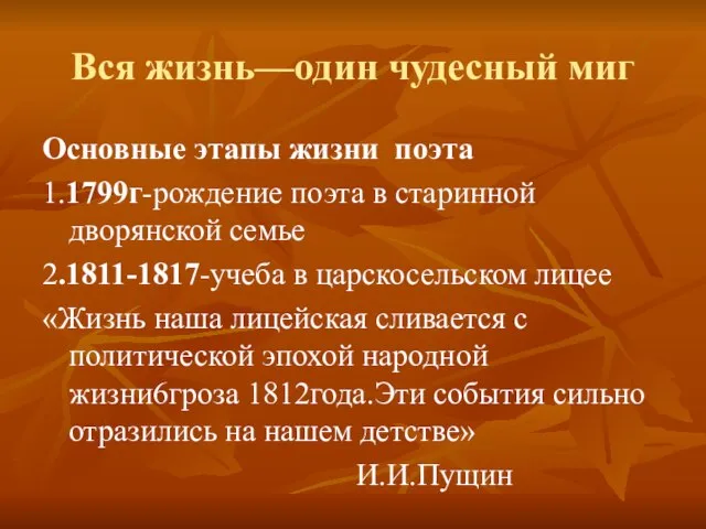 Вся жизнь—один чудесный миг Основные этапы жизни поэта 1.1799г-рождение поэта в старинной