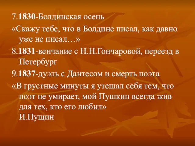 7.1830-Болдинская осень «Скажу тебе, что в Болдине писал, как давно уже не