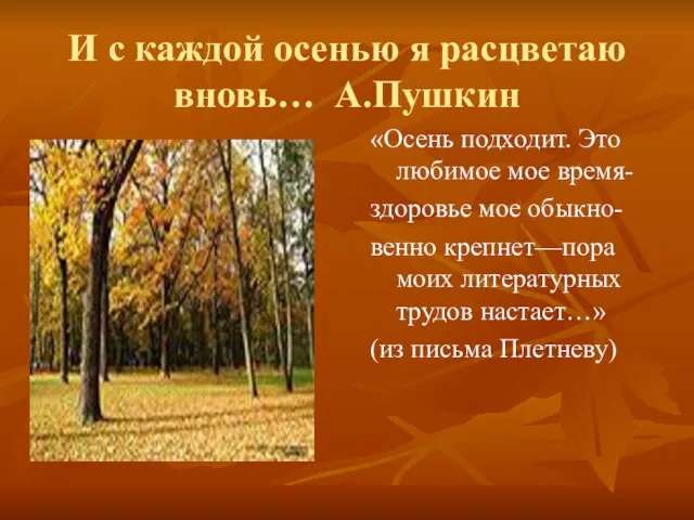 И с каждой осенью я расцветаю вновь… А.Пушкин «Осень подходит «Осень подходит.