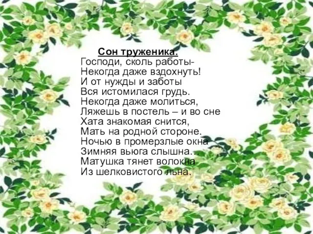 Сон труженика. Господи, сколь работы- Некогда даже вздохнуть! И от нужды и