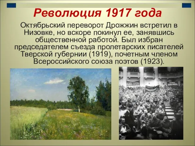 Революция 1917 года Октябрьский переворот Дрожжин встретил в Низовке, но вскоре покинул