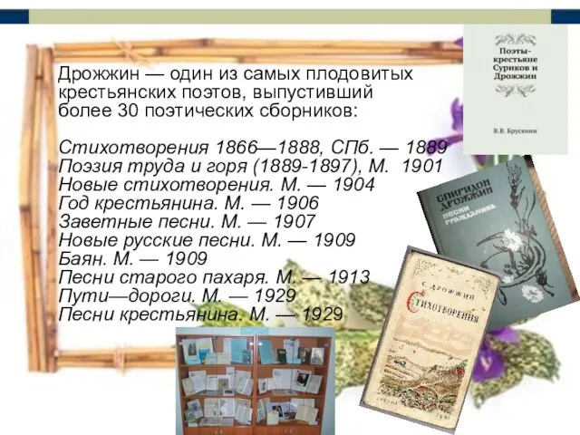 Дрожжин — один из самых плодовитых крестьянских поэтов, выпустивший более 30 поэтических