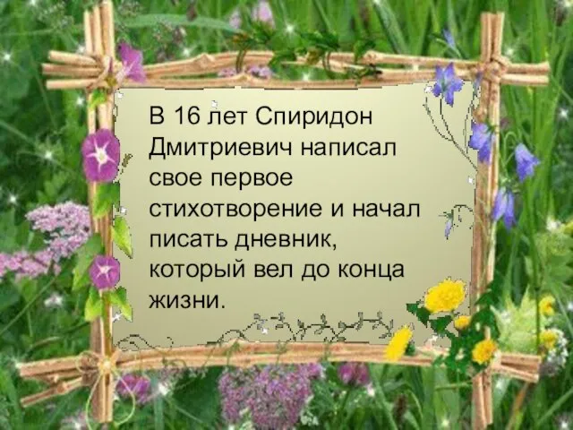 В 16 лет Спиридон Дмитриевич написал свое первое стихотворение и начал писать