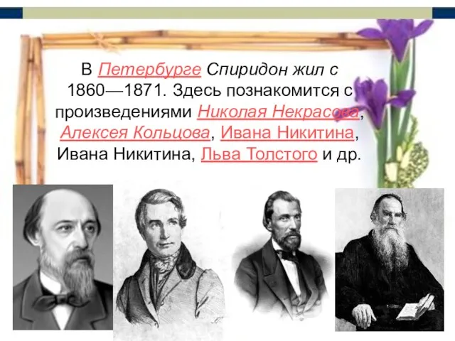 В Петербурге Спиридон жил с 1860—1871. Здесь познакомится с произведениями Николая Некрасова,