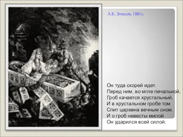 А.Е. Земцов, 1881г. Он туда скорей идет. Перед ним, во мгле печальной,