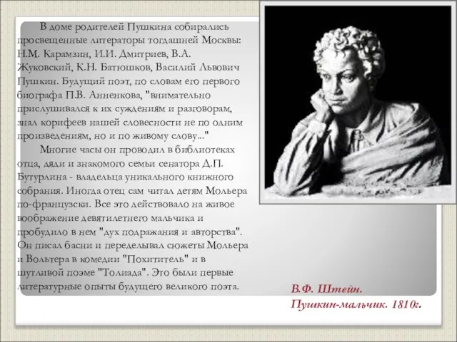 В.Ф. Штейн. Пушкин-мальчик. 1810г. В доме родителей Пушкина собирались просвещенные литераторы тогдашней