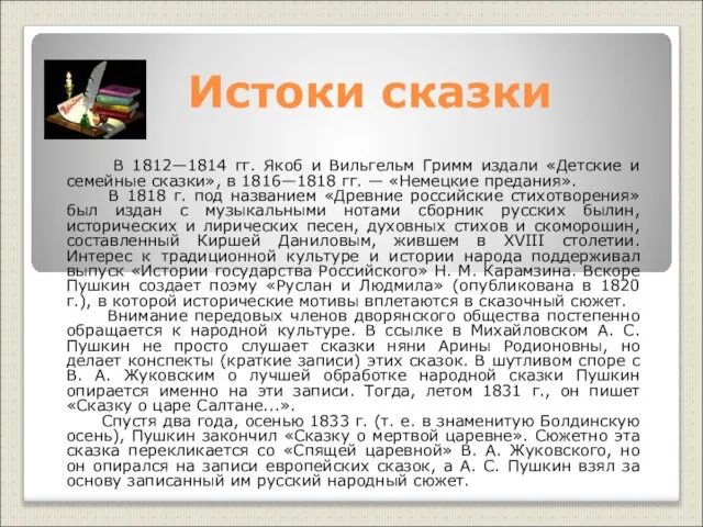 Истоки сказки В 1812—1814 гг. Якоб и Вильгельм Гримм издали «Детские и