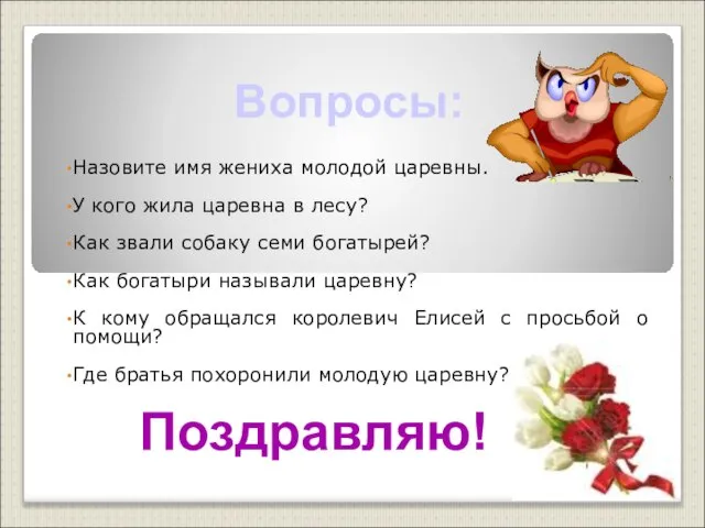 Вопросы: Назовите имя жениха молодой царевны. У кого жила царевна в лесу?