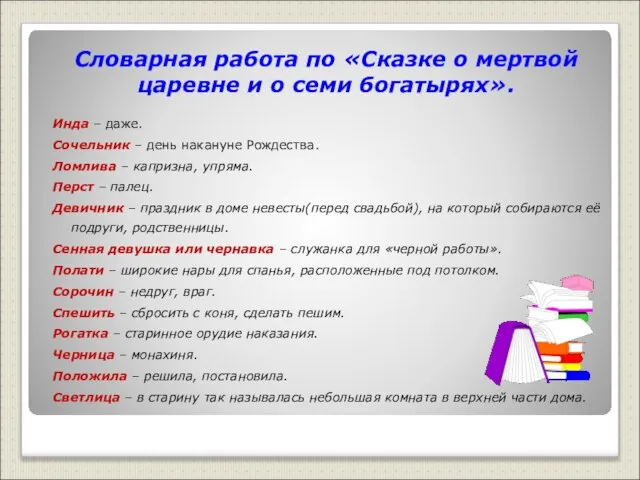 Словарная работа по «Сказке о мертвой царевне и о семи богатырях». Инда