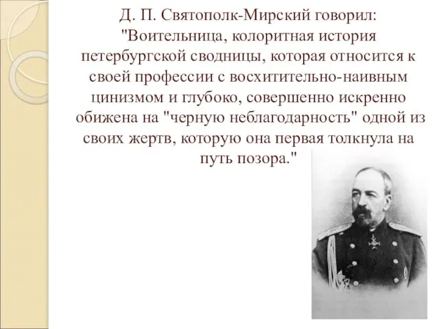 Д. П. Святополк-Мирский говорил: "Воительница, колоритная история петербургской сводницы, которая относится к