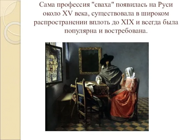 Сама профессия "сваха" появилась на Руси около XV века, существовала в широком