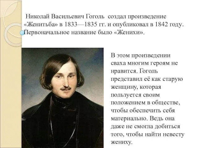 Николай Васильевич Гоголь создал произведение «Женитьба» в 1833—1835 гг. и опубликовал в
