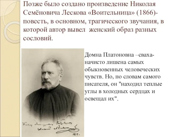 Позже было создано произведение Николая Семёновича Лескова «Воительница» (1866)-повесть, в основном, трагического