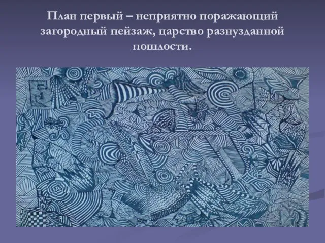 План первый – неприятно поражающий загородный пейзаж, царство разнузданной пошлости.