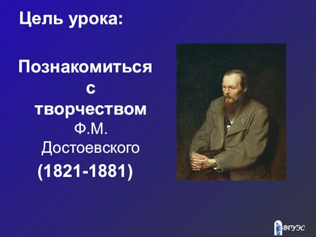 Цель урока: ‏ Познакомиться с творчеством Ф.М. Достоевского (1821-1881)‏