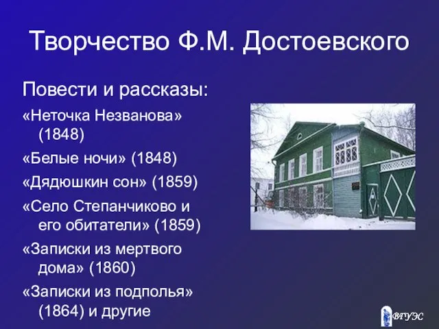 Творчество Ф.М. Достоевского Повести и рассказы: «Неточка Незванова» (1848)‏ «Белые ночи» (1848)‏