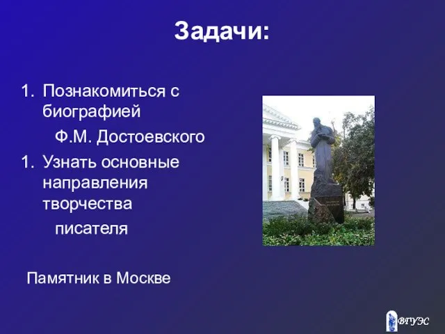 Задачи: Познакомиться с биографией Ф.М. Достоевского Узнать основные направления творчества писателя Памятник в Москве