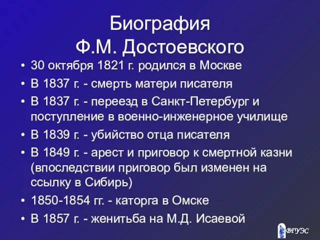 Биография Ф.М. Достоевского 30 октября 1821 г. родился в Москве В 1837