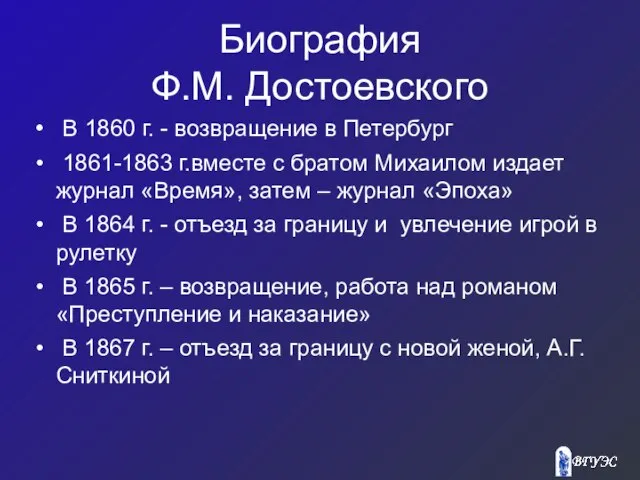 Биография Ф.М. Достоевского В 1860 г. - возвращение в Петербург 1861-1863 г.вместе